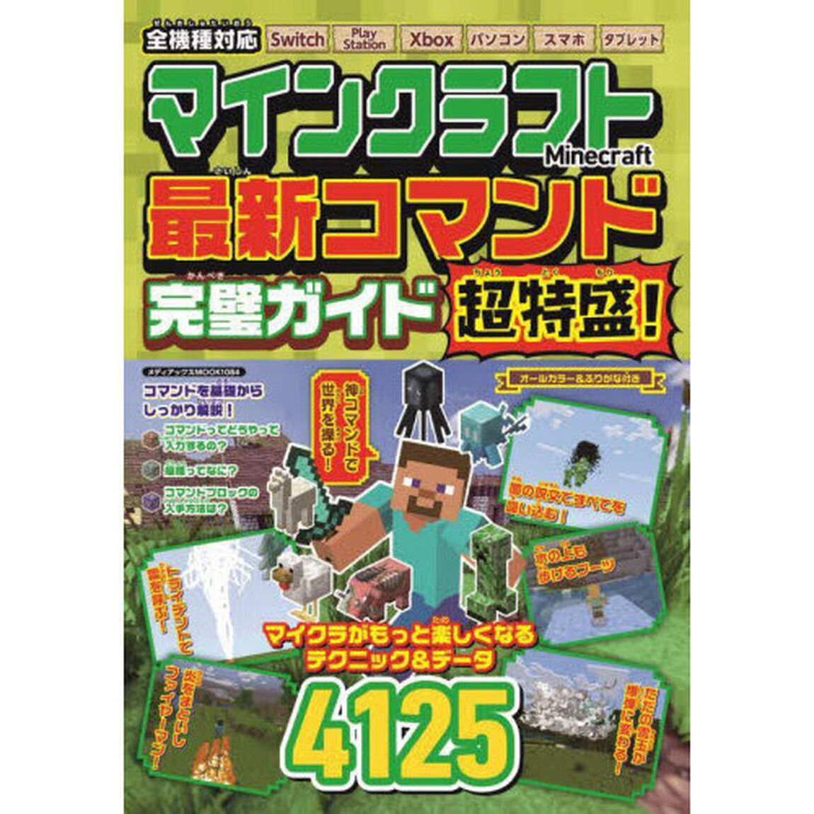 マインクラフト最新コマンド完璧ガイド超特盛！