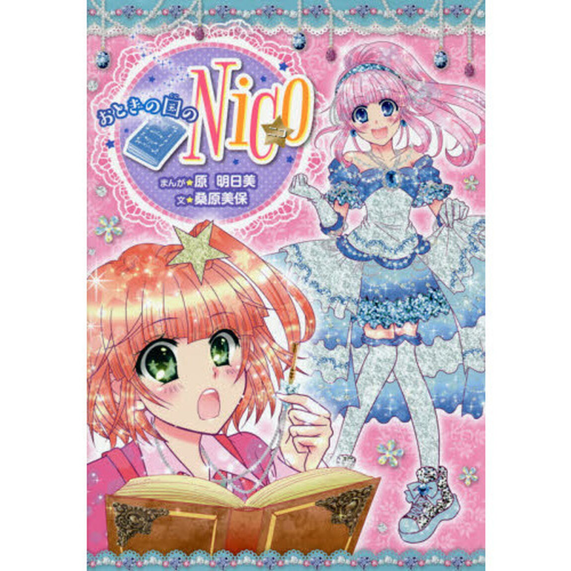おとぎの国のＮｉｃｏ