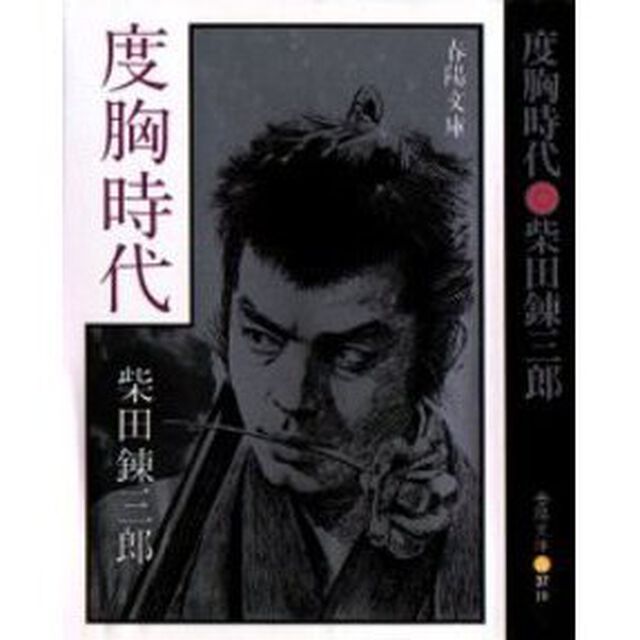 度胸時代