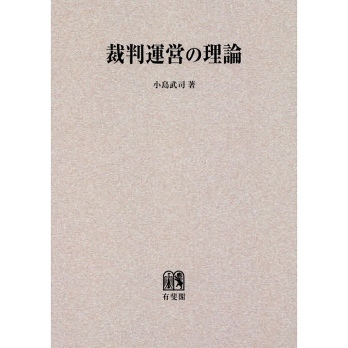 ＯＤ版　裁判運営の理論