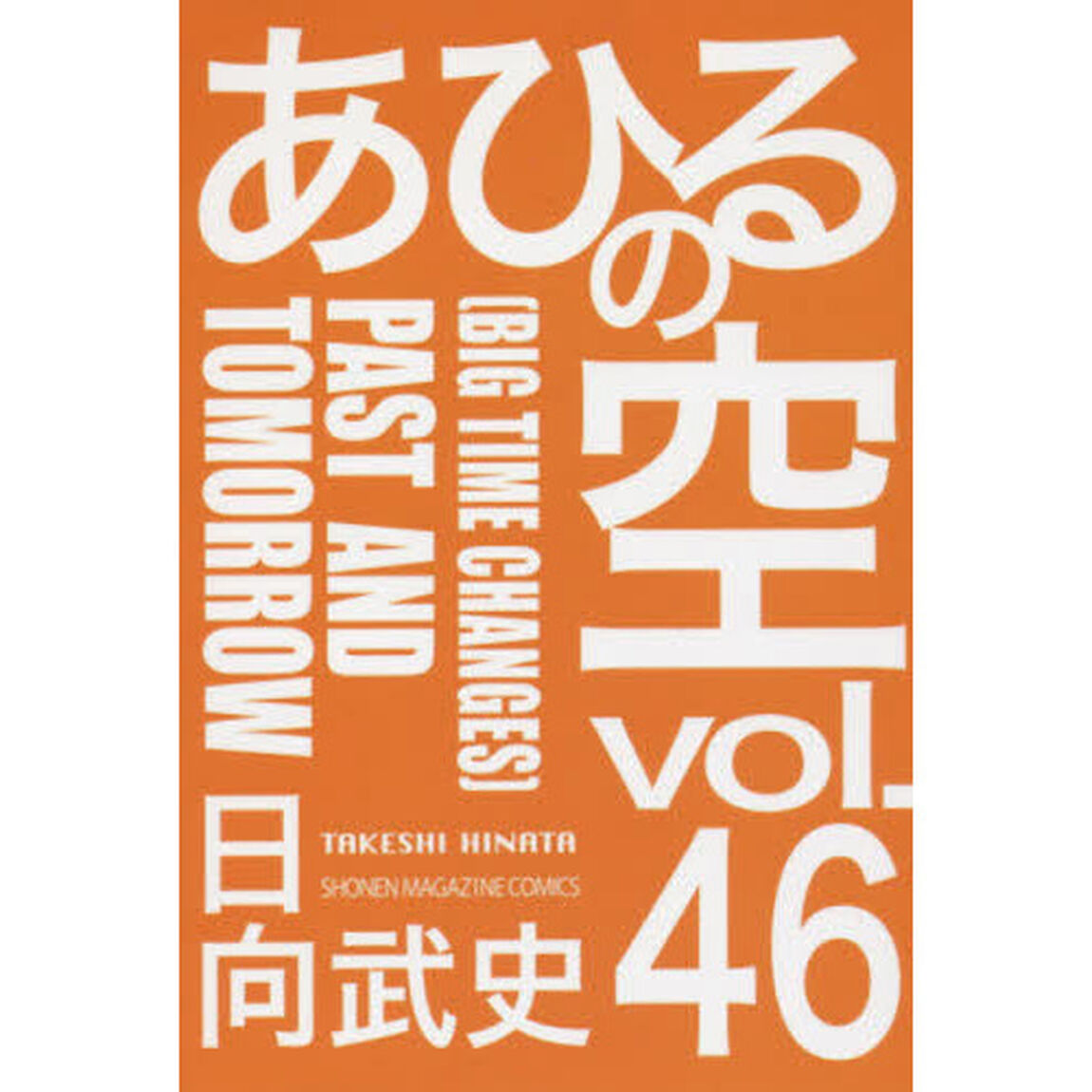 あひるの空　４６「ＰＡＳＴ　ＡＮＤ　ＴＯＭＯＲＲＯＷ　ＢＩＧ　ＴＩＭＥ　ＣＨＡＮＧＥＳ」