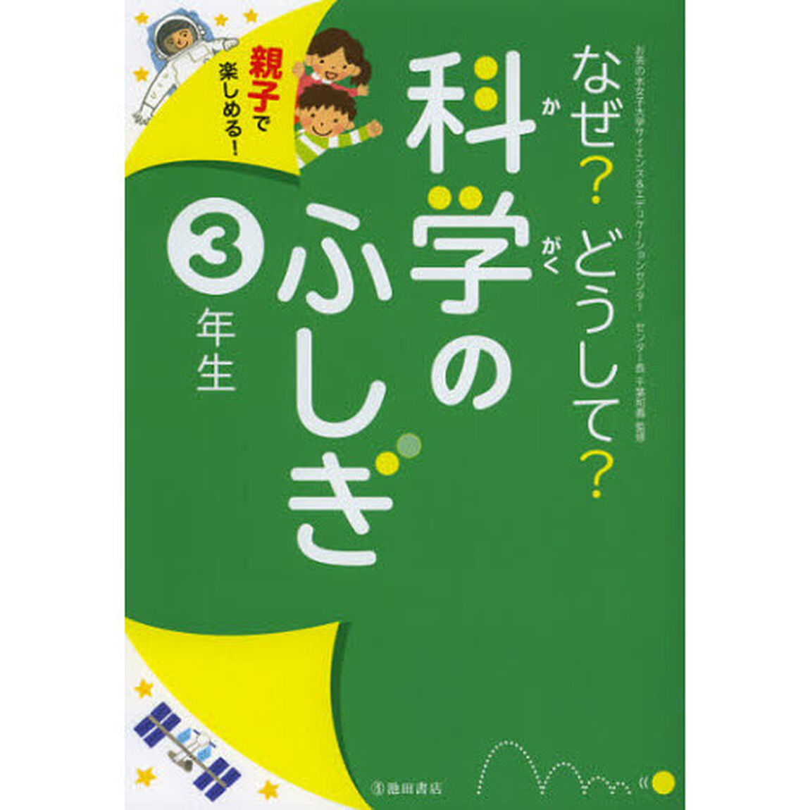 なぜ？どうして？科学のふしぎ　親子で楽しめる！　３年生