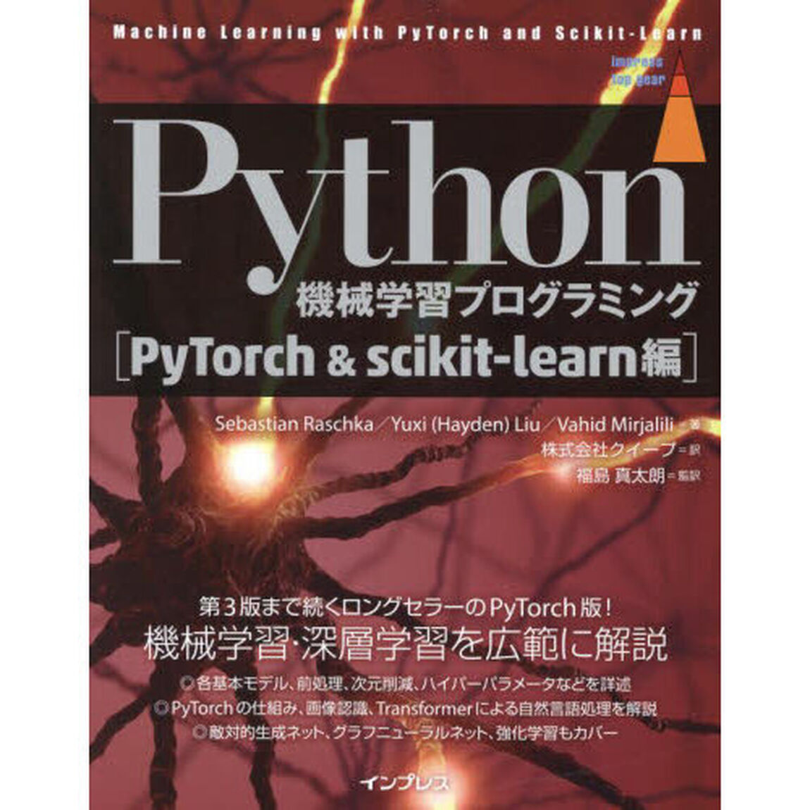 Ｐｙｔｈｏｎ機械学習プログラミング　ＰｙＴｏｒｃｈ＆ｓｃｉｋｉｔ‐ｌｅａｒｎ編