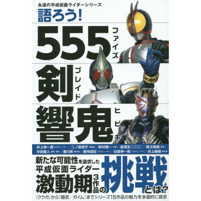 語ろう！５５５（ファイズ）　剣（ブレイド）　響鬼