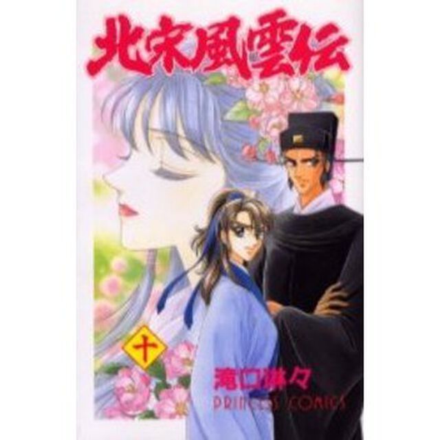 北宋風雲伝　　１０