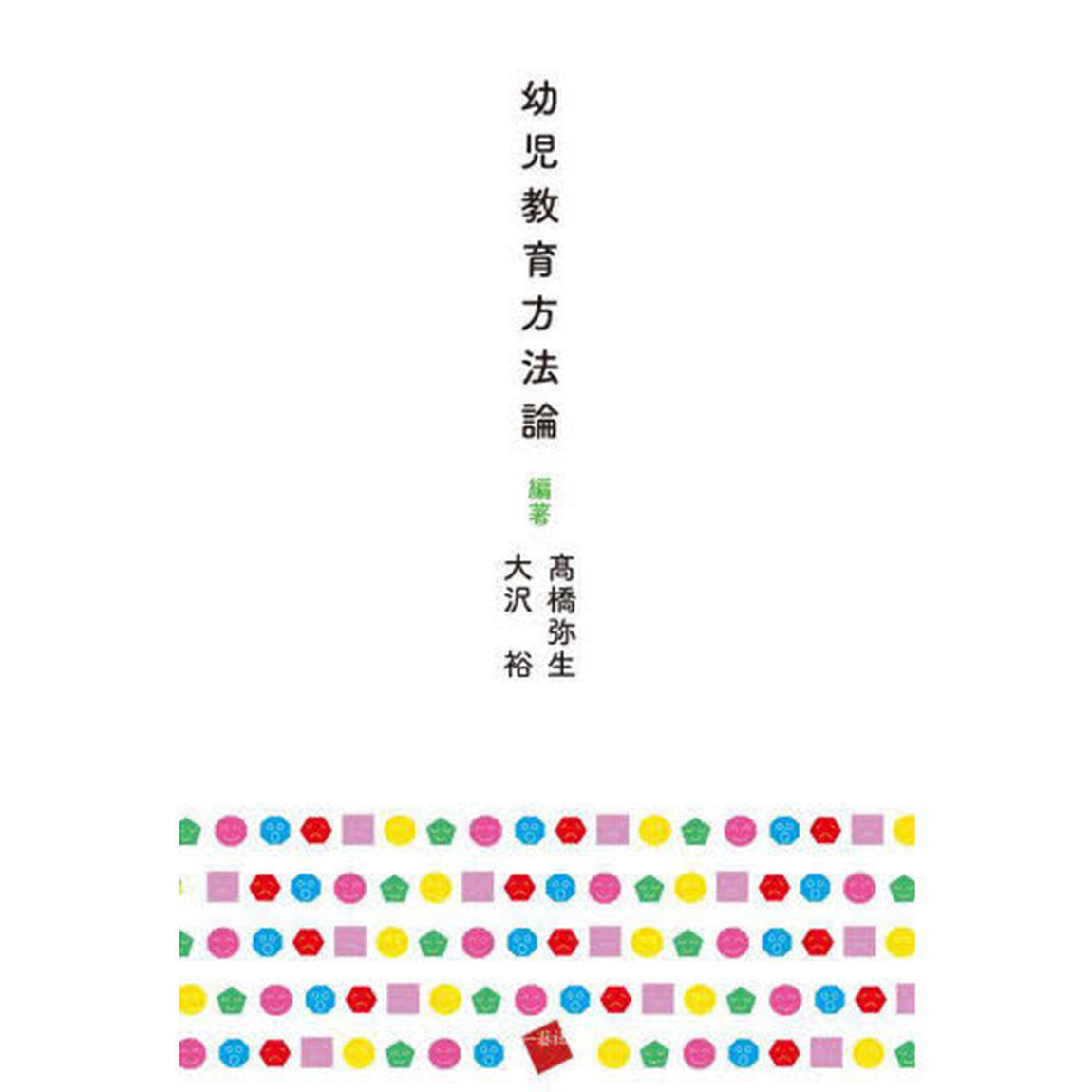 幼児教育方法論
