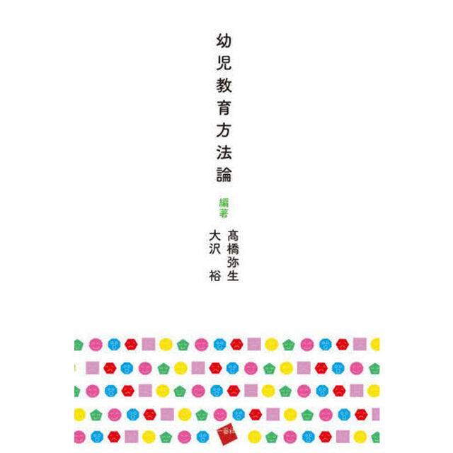 幼児教育方法論