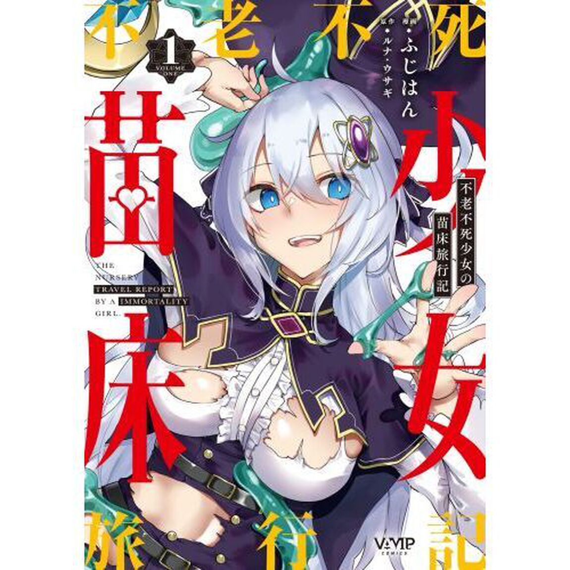 不老不死少女の苗床旅行記 1
