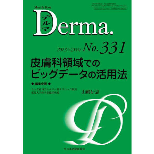 デルマ　Ｎｏ．３３１（２０２３年２月号）「皮膚科領域でのビッグデータの活用法」