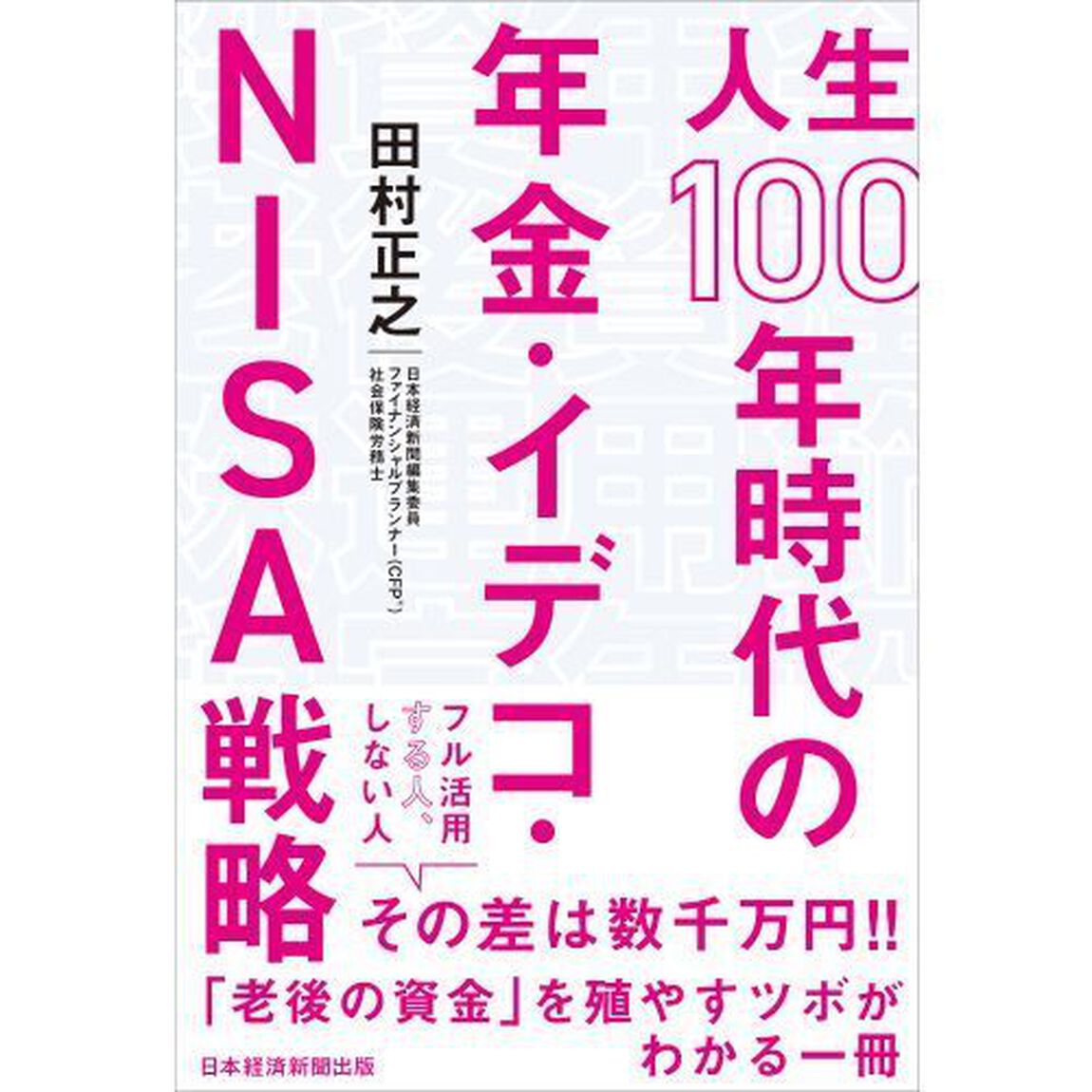 人生１００年時代の年金・イデコ・ＮＩＳＡ戦略