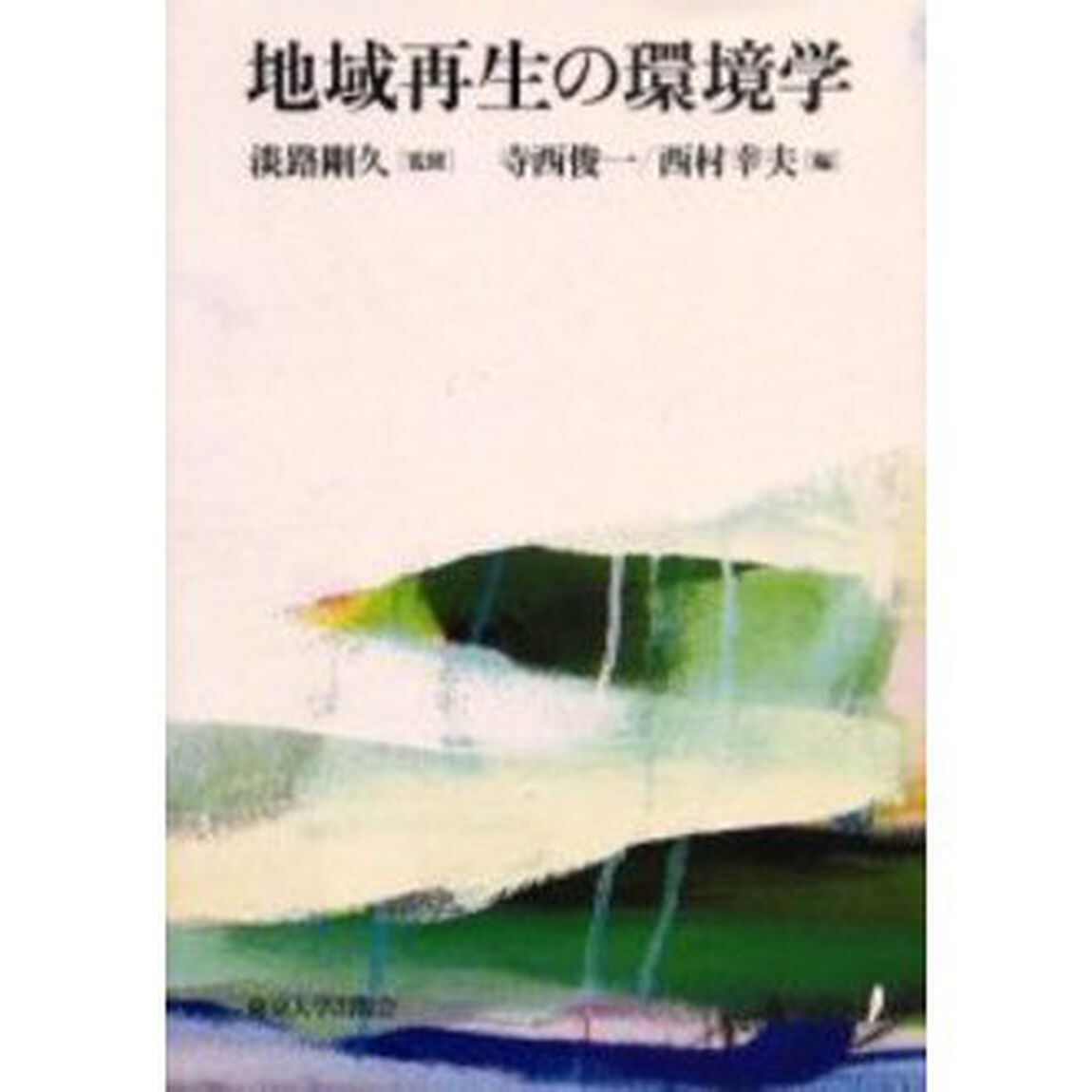 地域再生の環境学