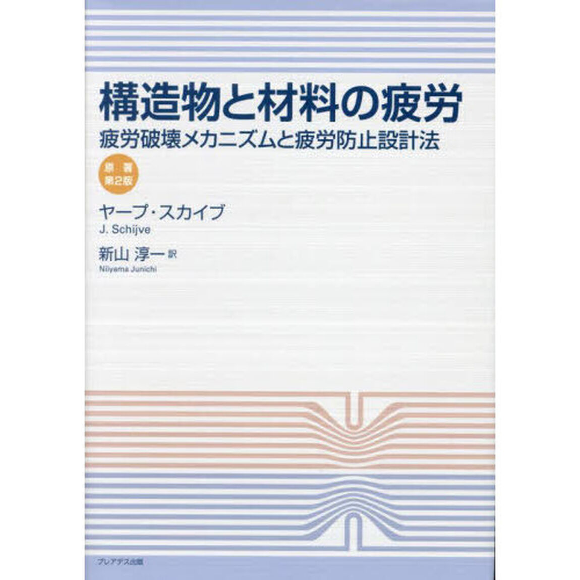 構造物と材料の疲労　疲労破壊メカニズムと疲労防止設計法