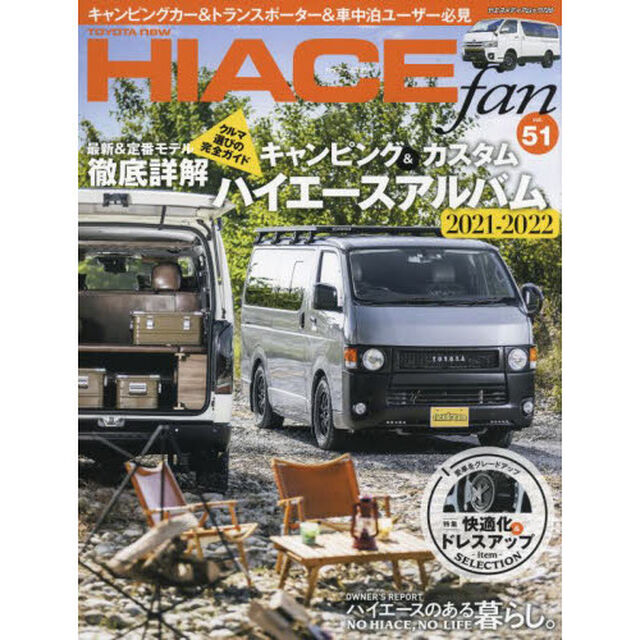 ＴＯＹＯＴＡ　ｎｅｗ　ＨＩＡＣＥ　ｆａｎ　ハイエースファン　ｖｏｌ．５１「キャンピング＆カスタムハイエースアルバム２０２１－２０２２」