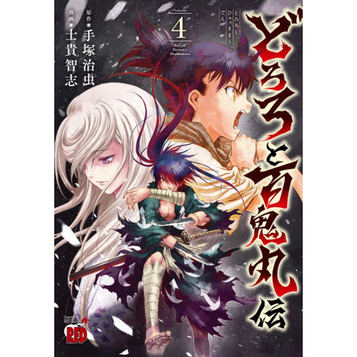 どろろと百鬼丸伝　ｖｏｌｕｍｅ４