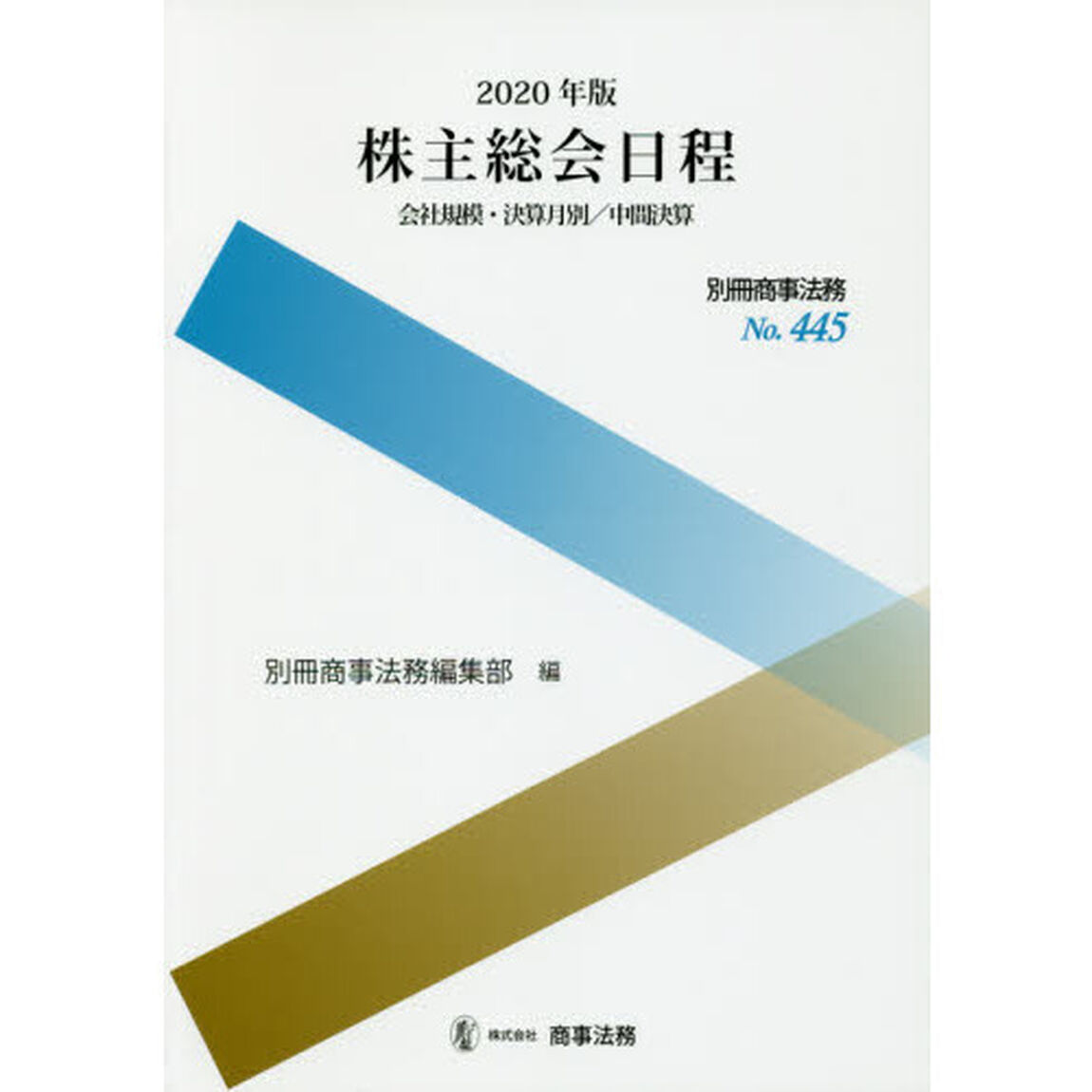 株主総会日程　会社規模・決算月別／中間決算　２０２０年版