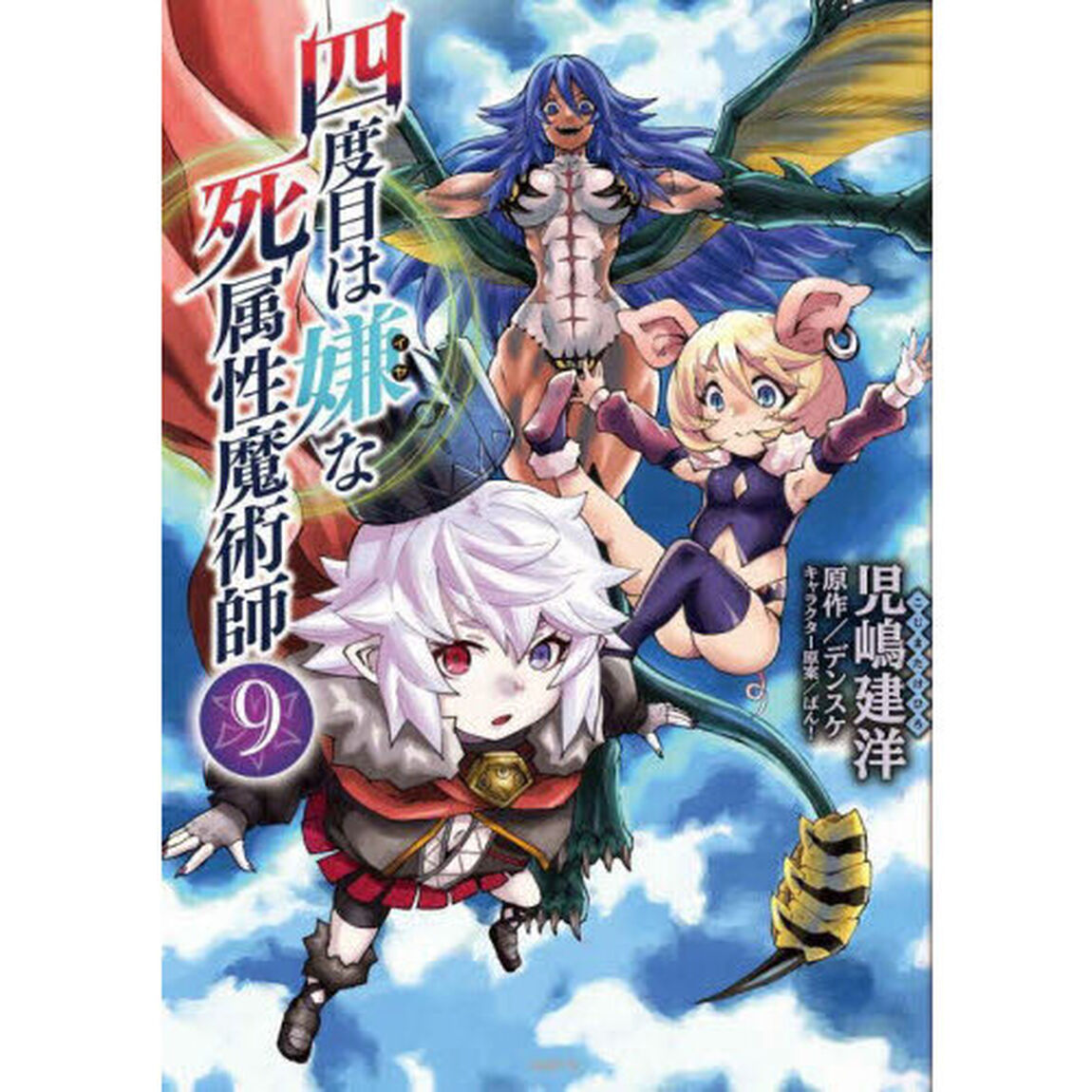 四度目は嫌な死属性魔術師 9