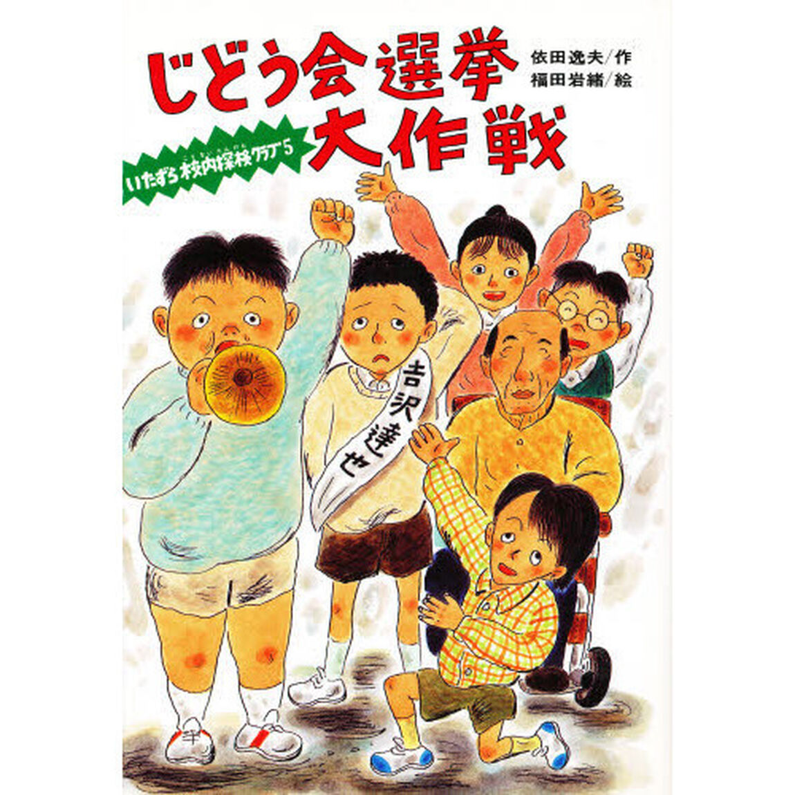じどう会選挙大作戦　いたずら校内探検クラブ　５