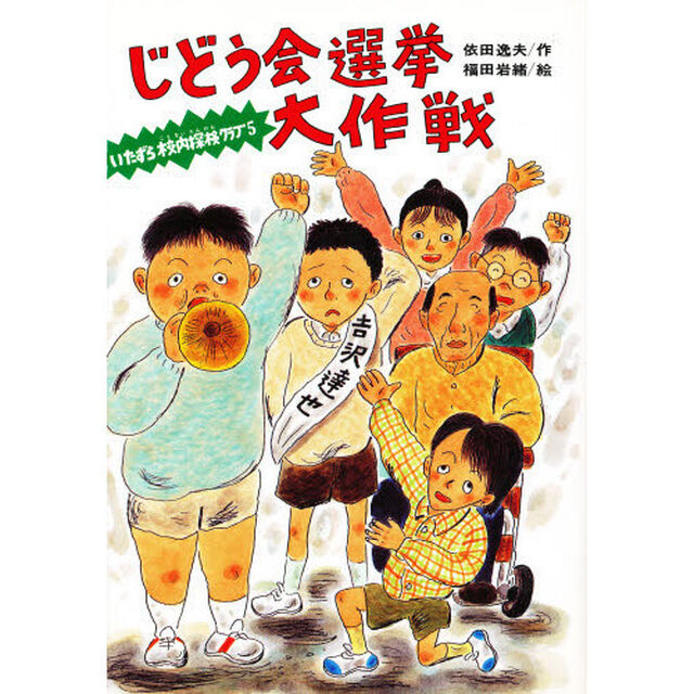 じどう会選挙大作戦　いたずら校内探検クラブ　５