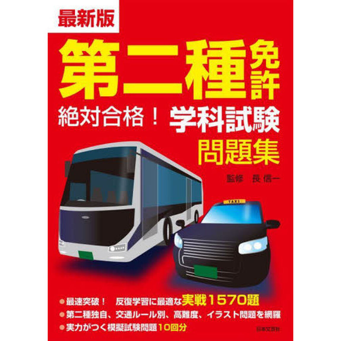 第二種免許絶対合格！学科試験問題集　最新版