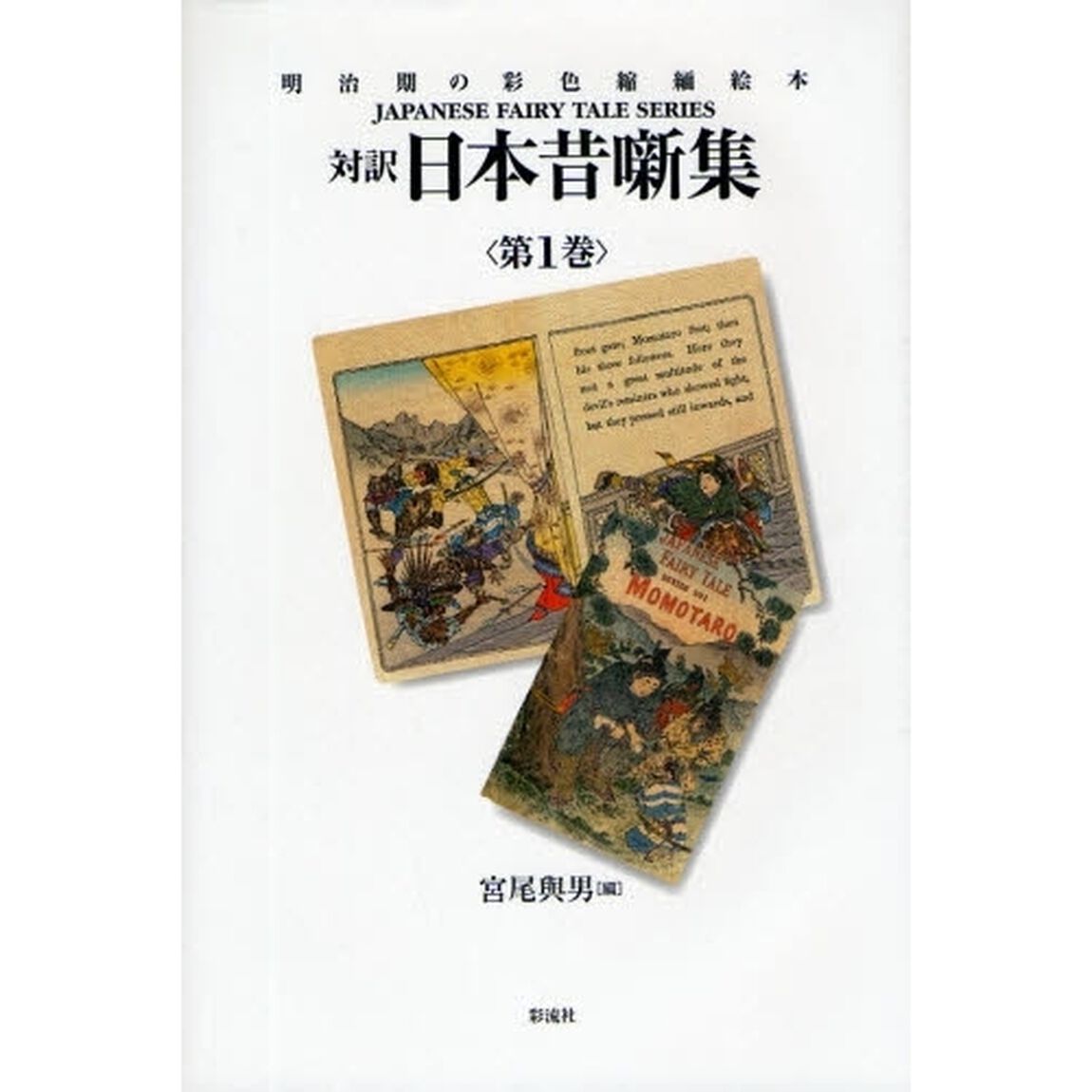 対訳日本昔噺集　明治期の彩色縮緬絵本　第１巻