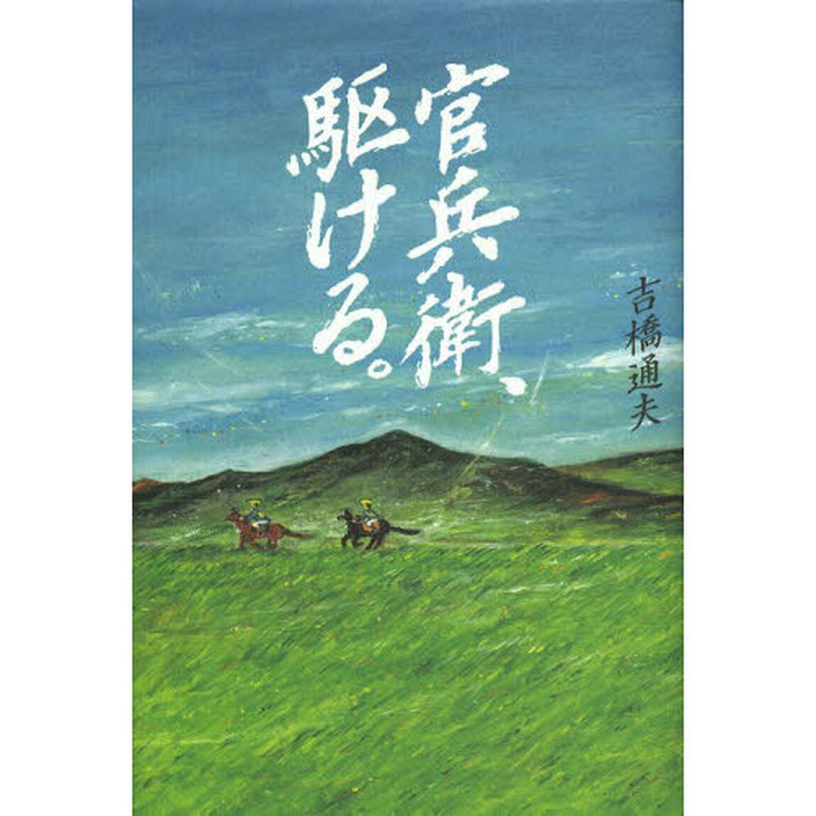 官兵衛、駆ける。