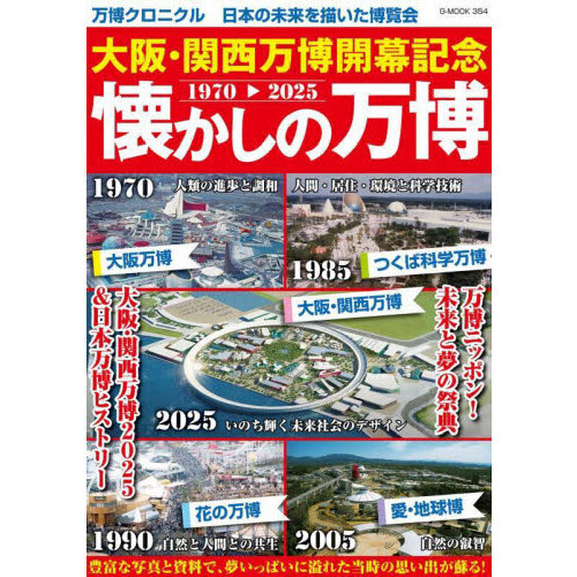 大阪・関西万博開幕記念懐かしの万博　１９７０－２０２５