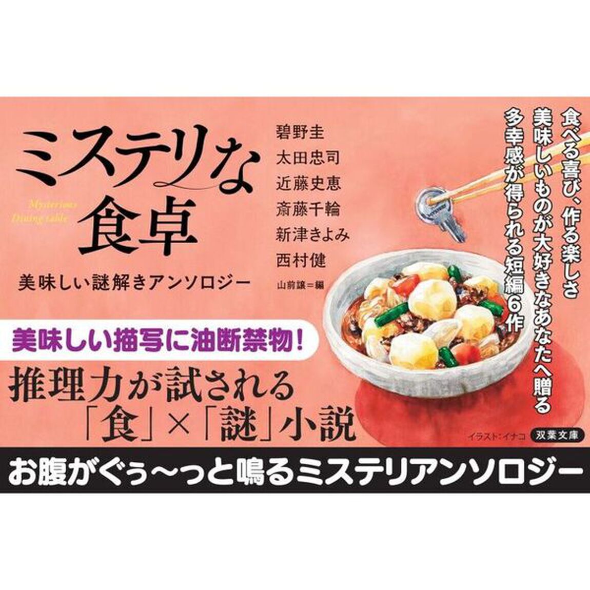 ミステリな食卓　美味しい謎解きアンソロジー