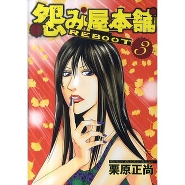 怨み屋本舗 REBOOT 3