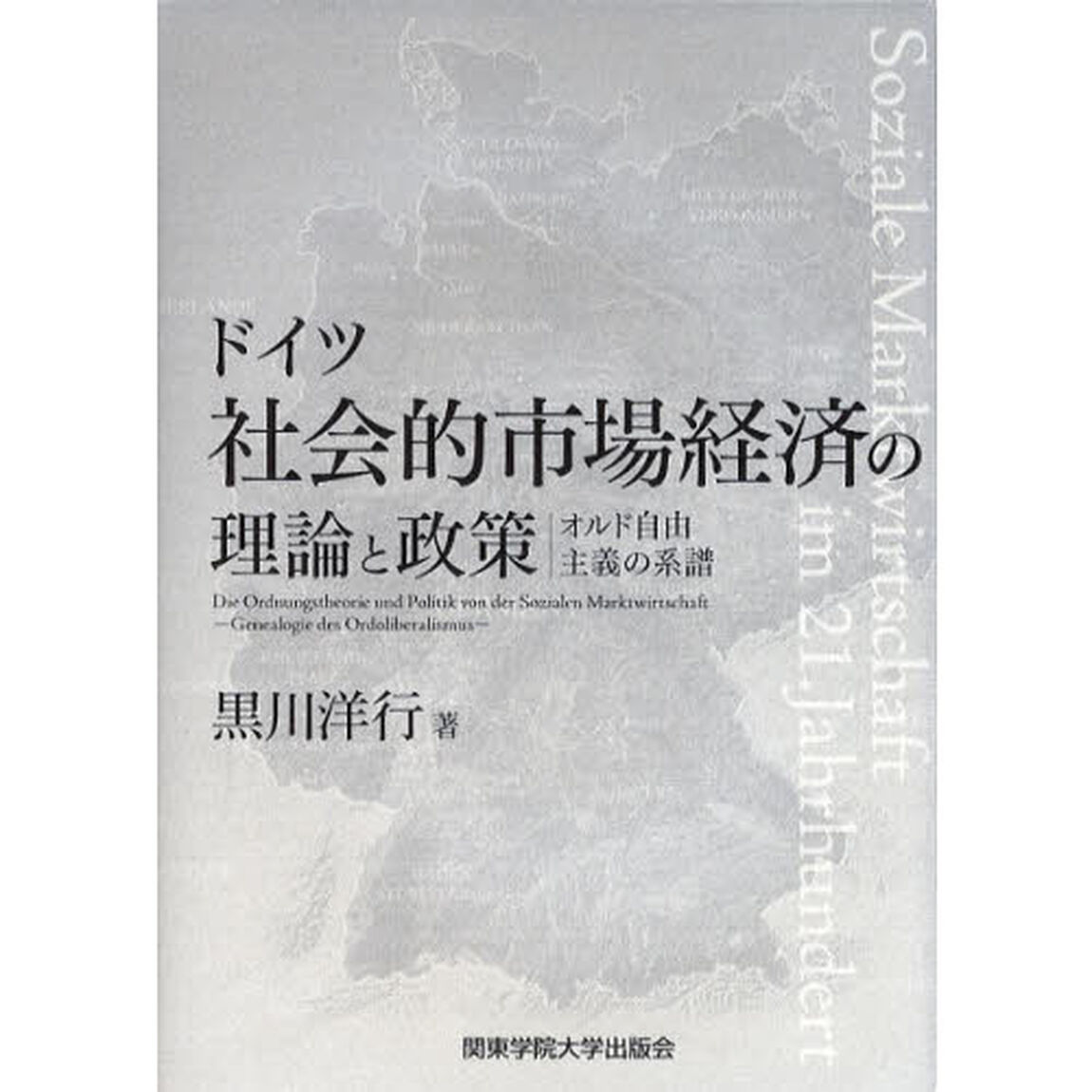 ドイツ社会的市場経済の理論と政策　オルド自由主義の系譜