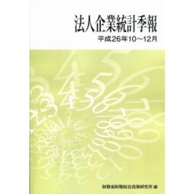 法人企業統計季報　平成２６年１０〜１２月