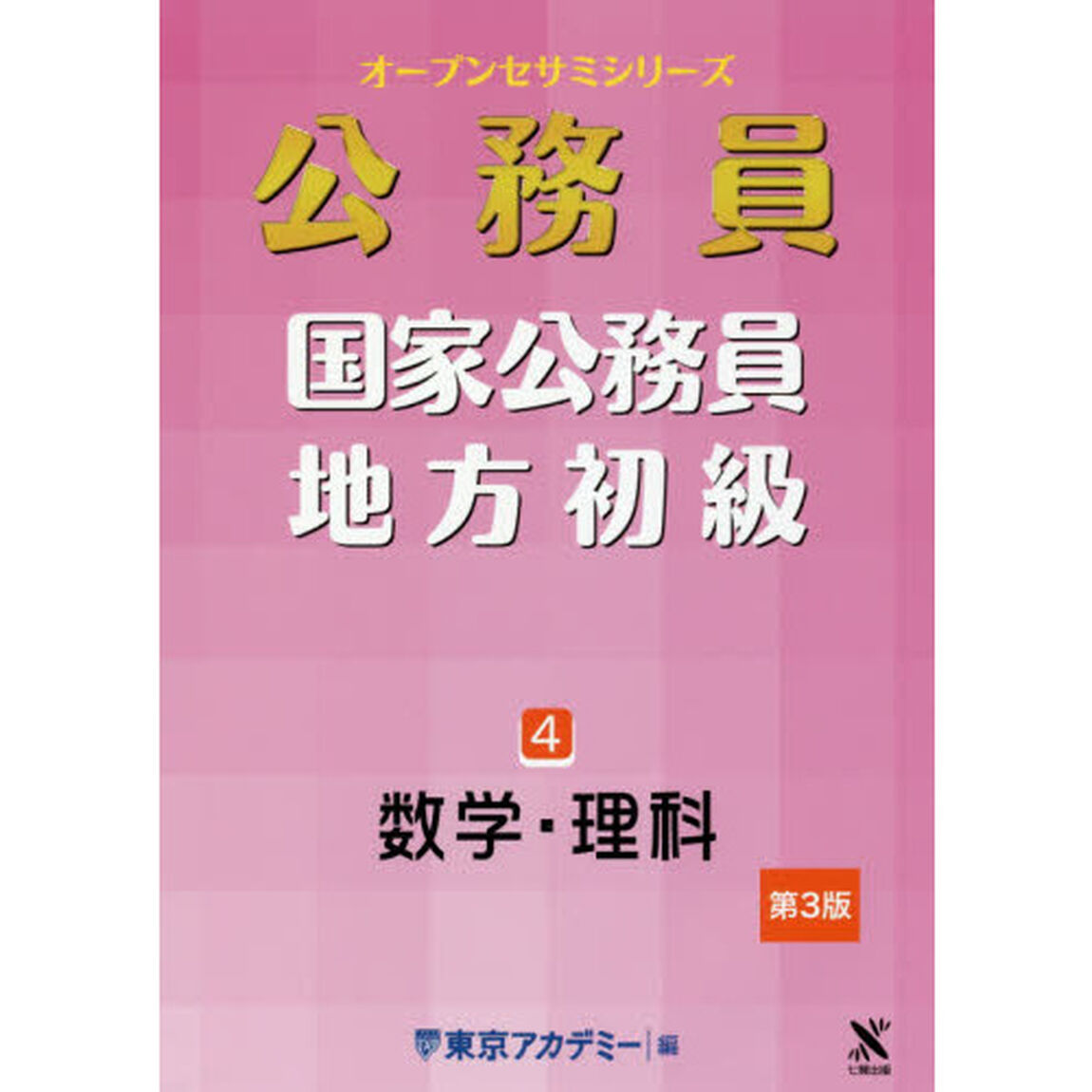 国家公務員・地方初級　４「第３版」「数学・理科」