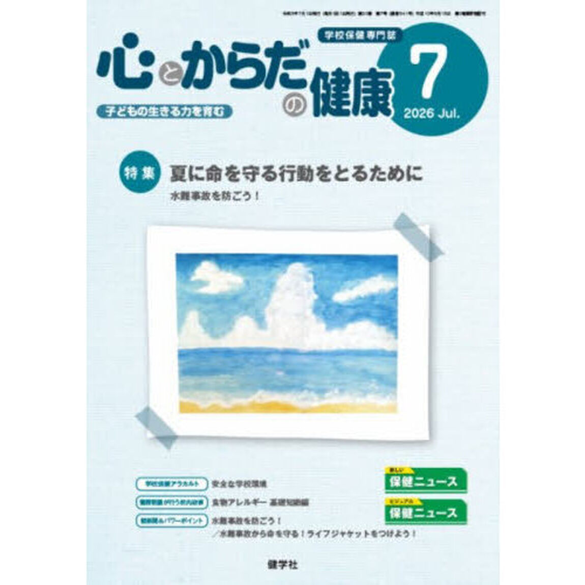 心とからだの健康　子どもの生きる力を育む　２０２６－７