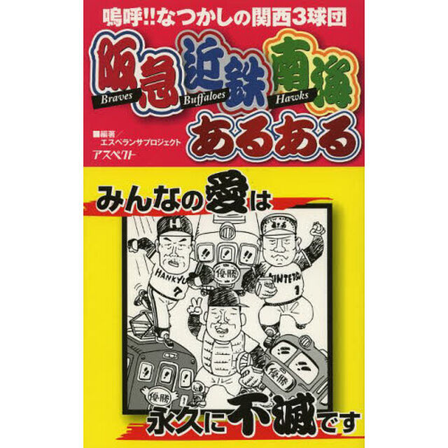 阪急Ｂｒａｖｅｓ近鉄Ｂｕｆｆａｌｏｅｓ南海Ｈａｗｋｓあるある　嗚呼！！なつかしの関西３球団