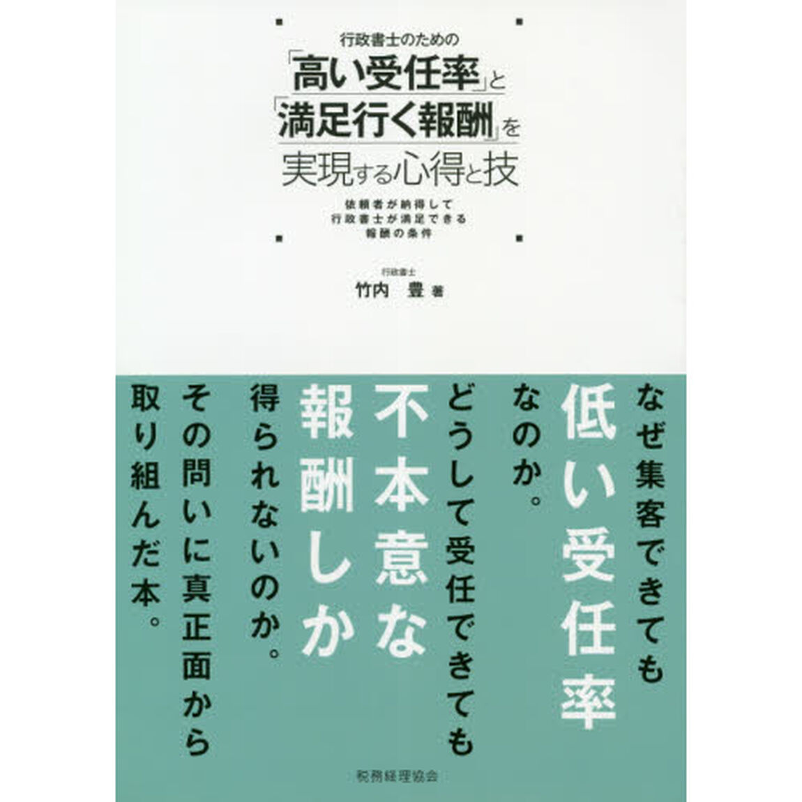 行政書士のための「高い受任率」と「満足行く報酬」を実現する心得と技　依頼者が納得して行政書士が満足できる報酬の条件