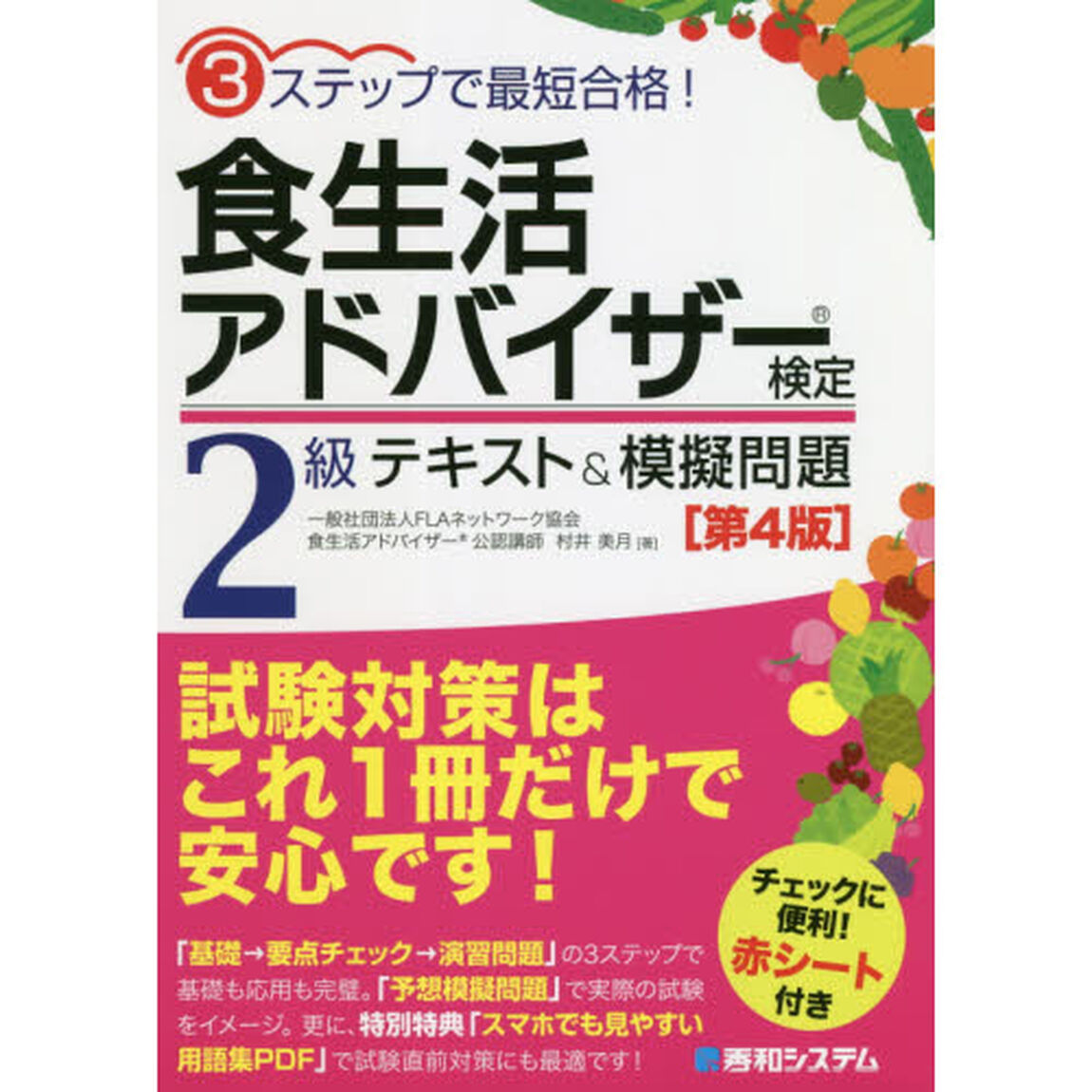 食生活アドバイザー検定２級テキスト＆模擬問題　３ステップで最短合格！「第４版」