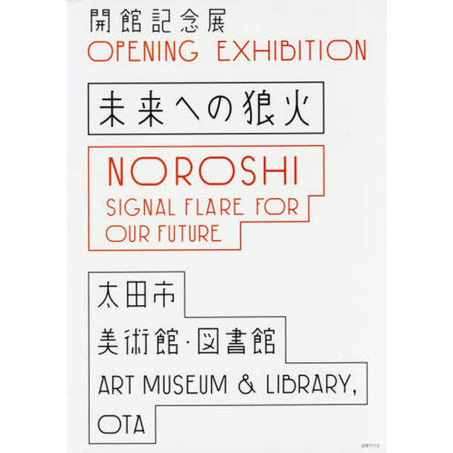 未来への狼火　開館記念展