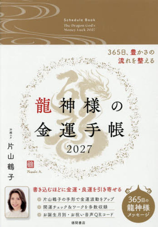 龍神様の金運手帳