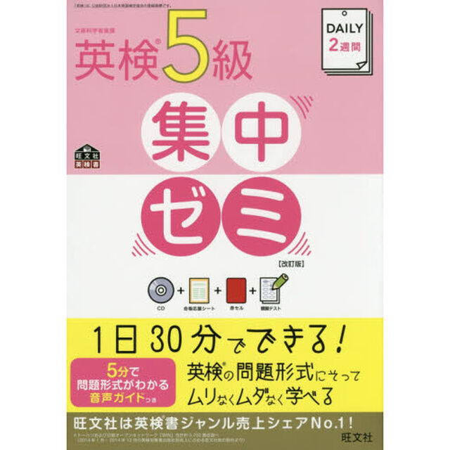 【CD付】DAILY2週間 英検5級集中ゼミ 改訂版 (旺文社英検書)「改訂版」