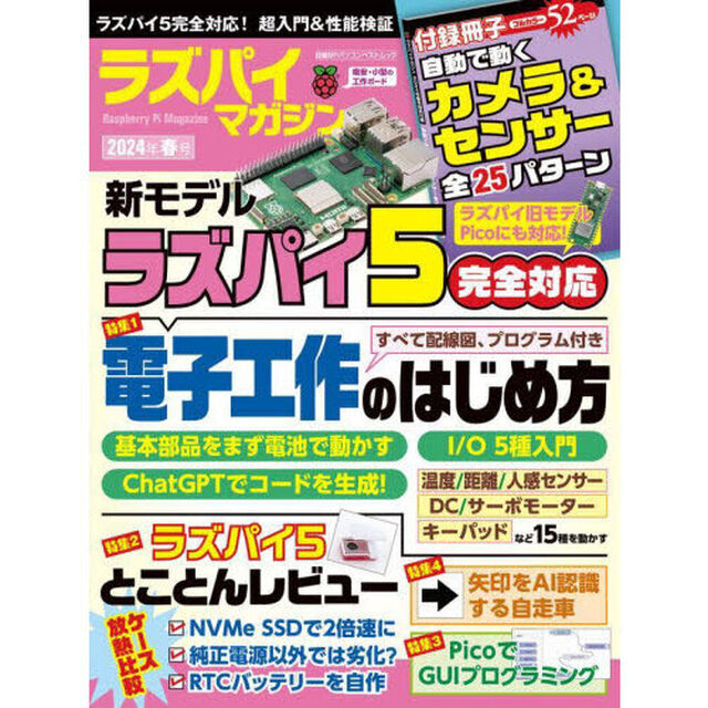 ラズパイマガジン　２０２４年春号「ラズパイ５完全対応！電子工作のはじめ方／性能検証」