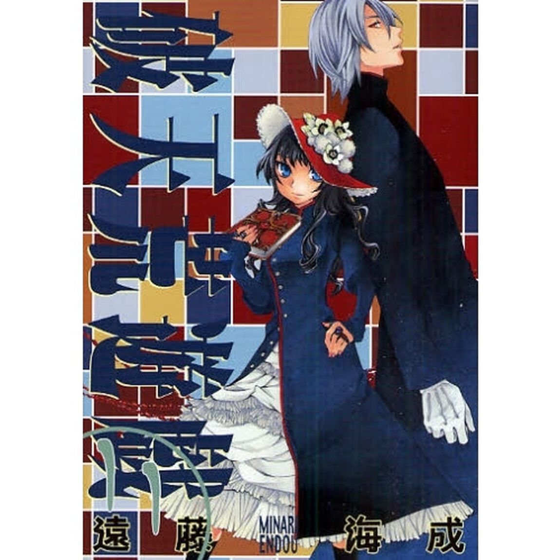破天荒遊戯　　１１