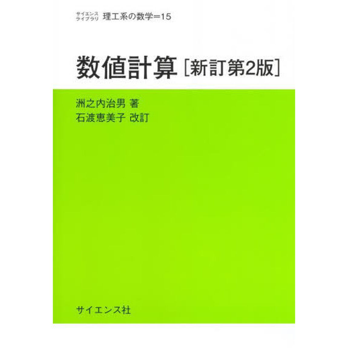 数値計算「新訂第２版」