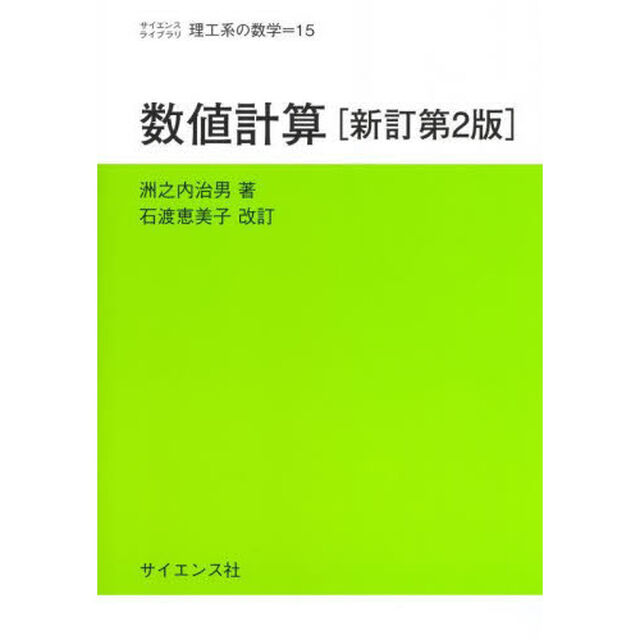 数値計算「新訂第２版」