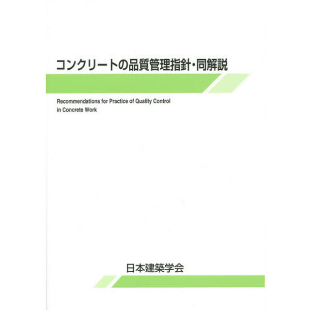 コンクリートの品質管理指針・同解説「第３版」