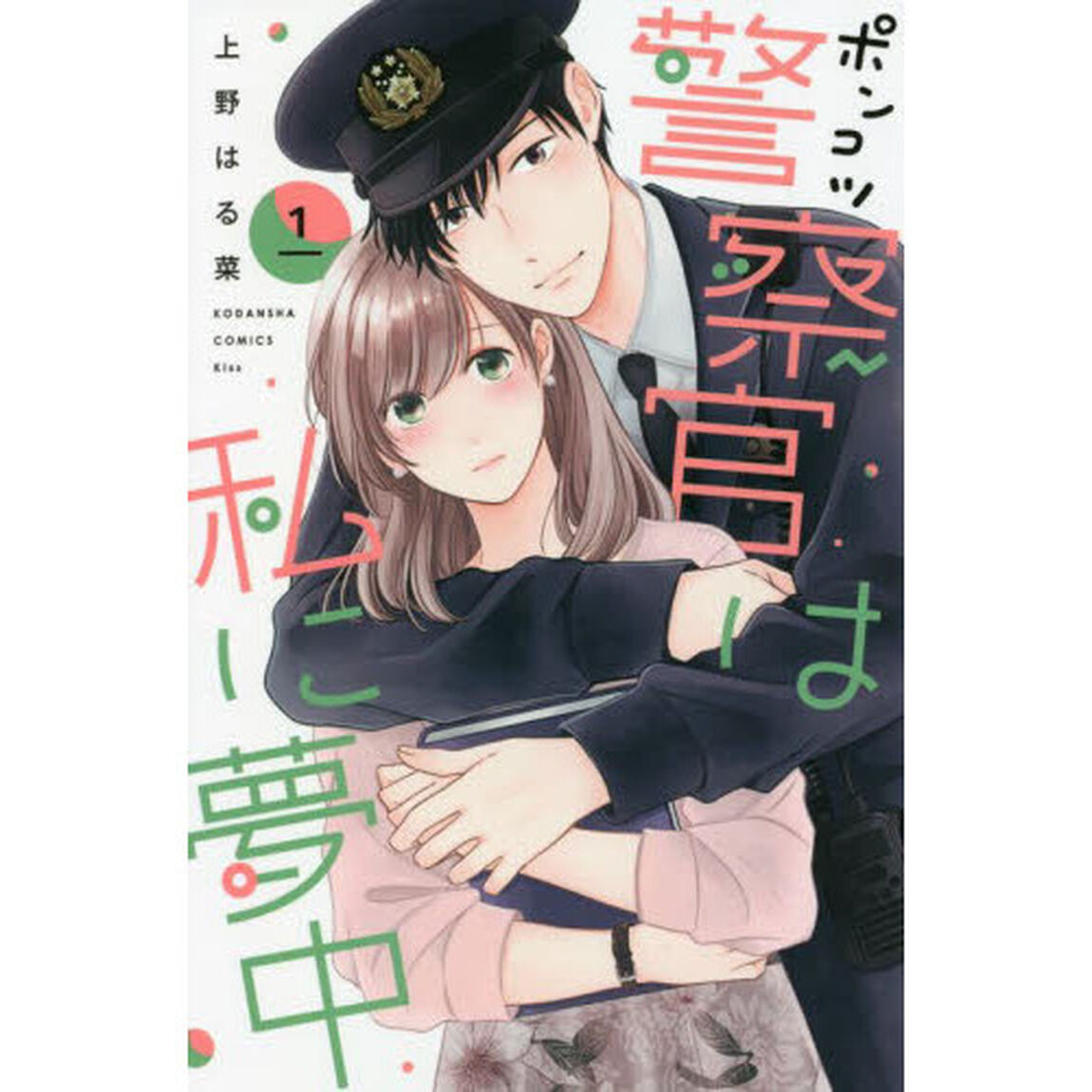 ポンコツ警察官は私に夢中　１