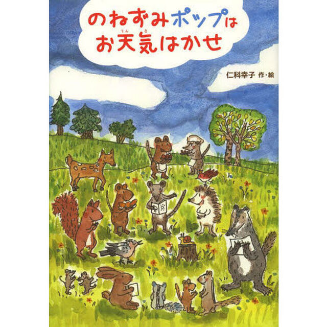 のねずみポップはお天気はかせ