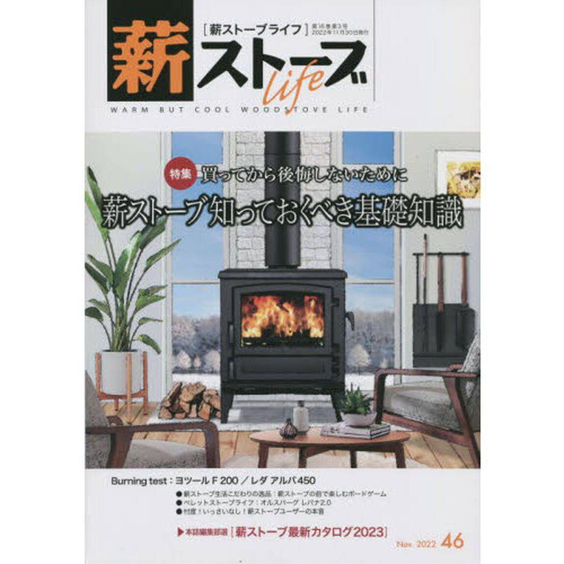 薪ストーブライフ　４６（２０２２Ｎｏｖ．）「特集買ってから後悔しないために薪ストーブ知っておくべき基礎知識」