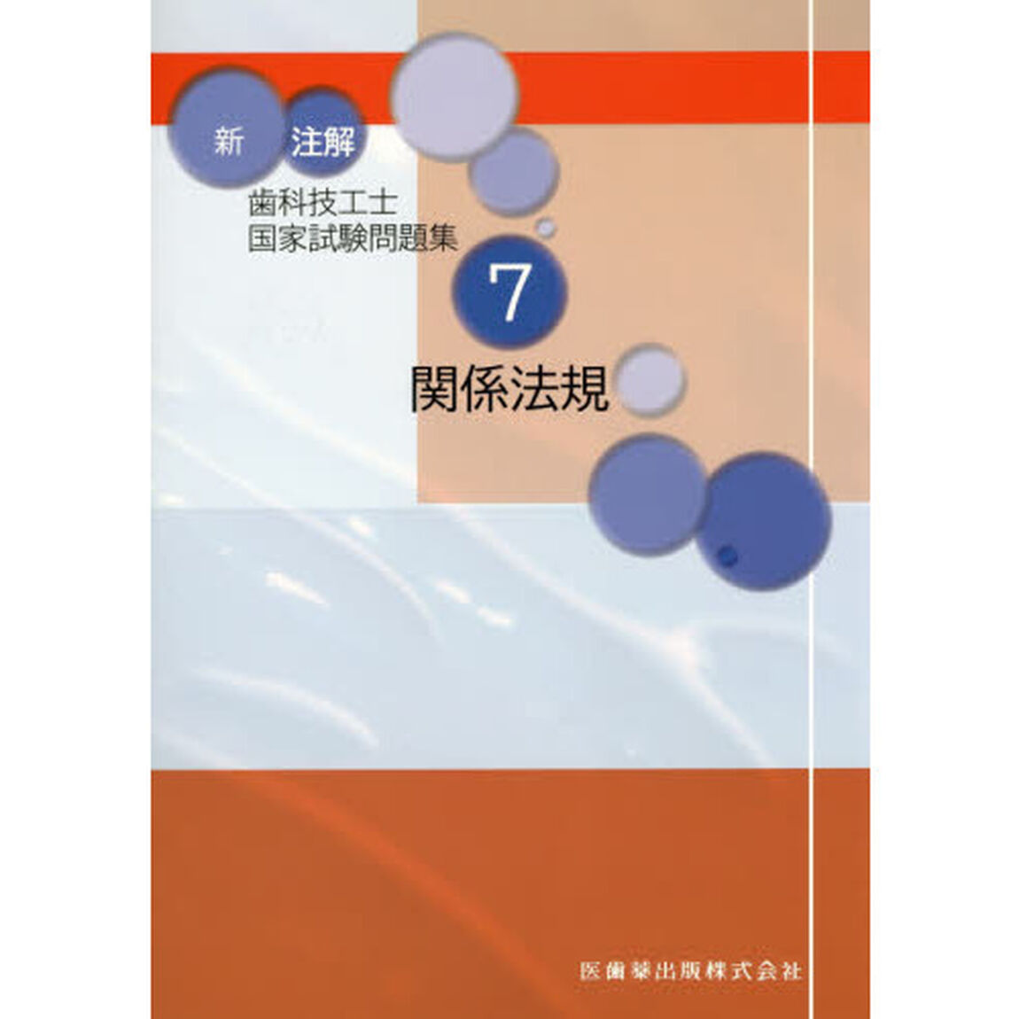 新注解歯科技工士国家試験問題集　７「補訂」「関係法規」