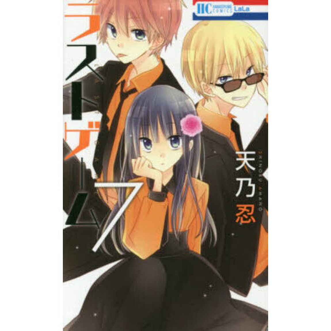 ラストゲーム　７