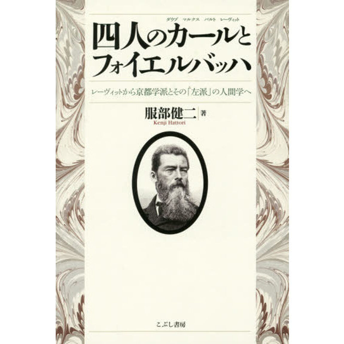 四人のカールとフォイエルバッハ　レーヴィットから京都学派とその「左派」の人間学へ　ダウプ　マルクス　バルト　レーヴィット