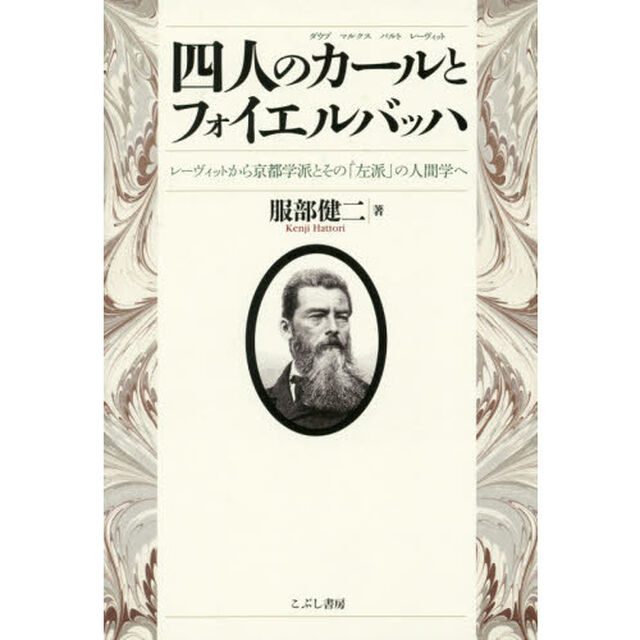 四人のカールとフォイエルバッハ　レーヴィットから京都学派とその「左派」の人間学へ　ダウプ　マルクス　バルト　レーヴィット